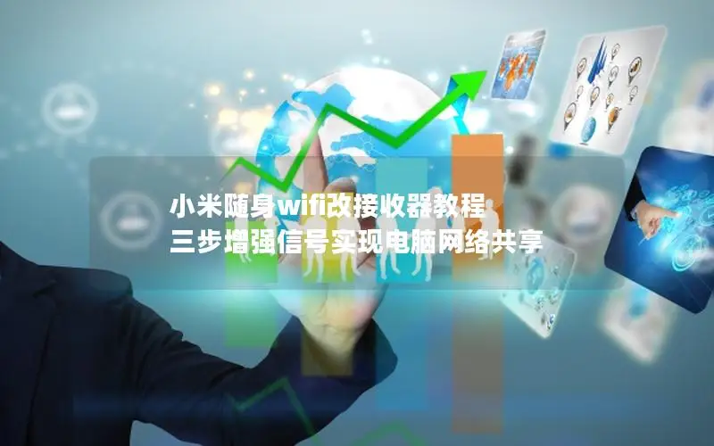 小米随身wifi改接收器教程 三步增强信号实现电脑网络共享