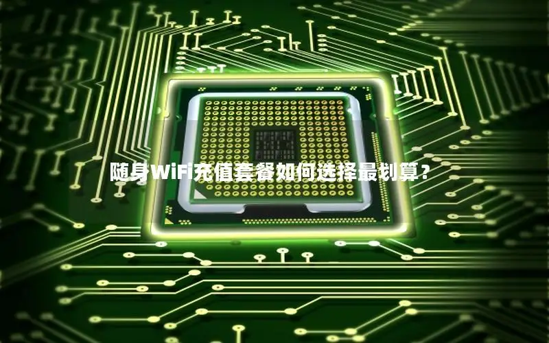 随身WiFi充值套餐如何选择最划算？