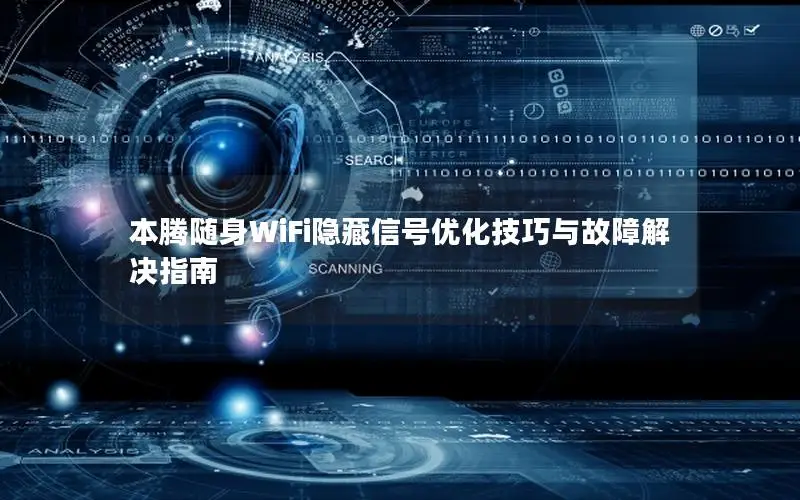 本腾随身WiFi隐藏信号优化技巧与故障解决指南