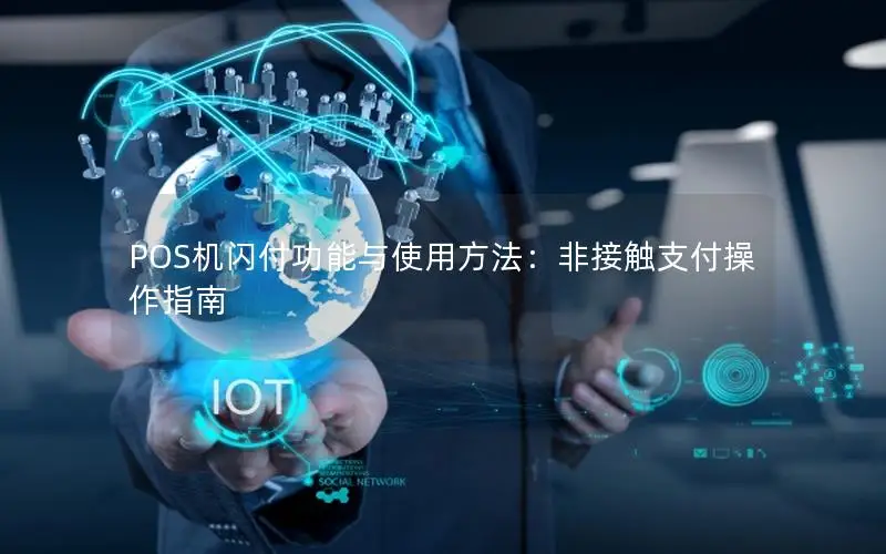 POS机闪付功能与使用方法：非接触支付操作指南