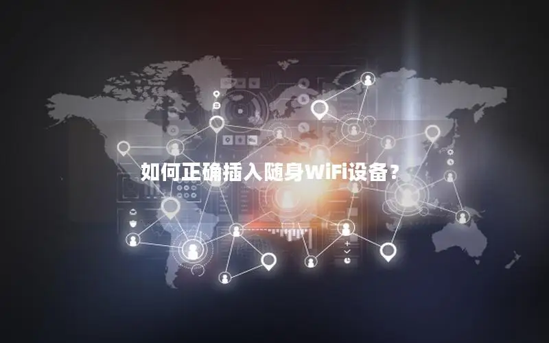 如何正确插入随身WiFi设备？