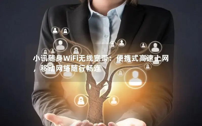 小讯随身WiFi无线宽带：便携式高速上网，移动网络随行畅连
