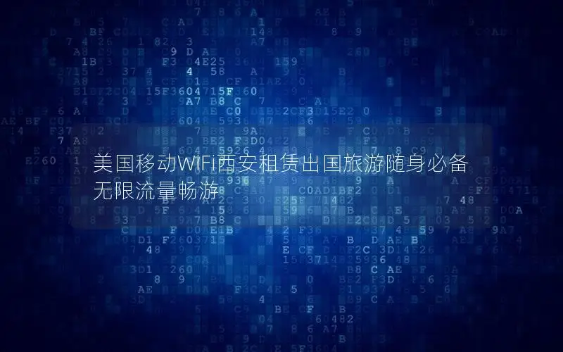 美国移动WiFi西安租赁出国旅游随身必备无限流量畅游