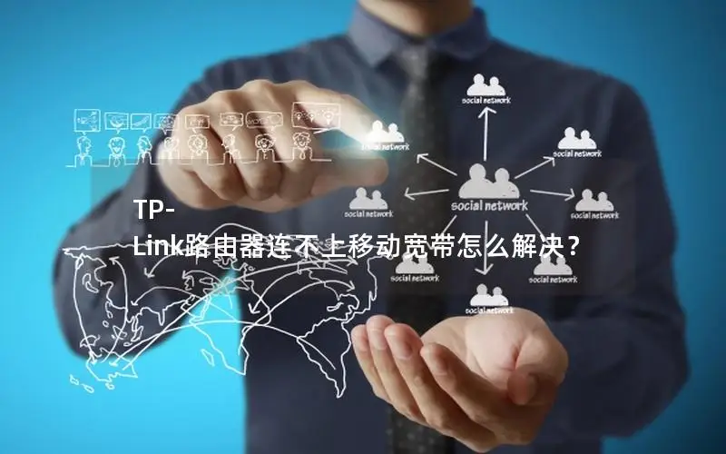 TP-Link路由器连不上移动宽带怎么解决？