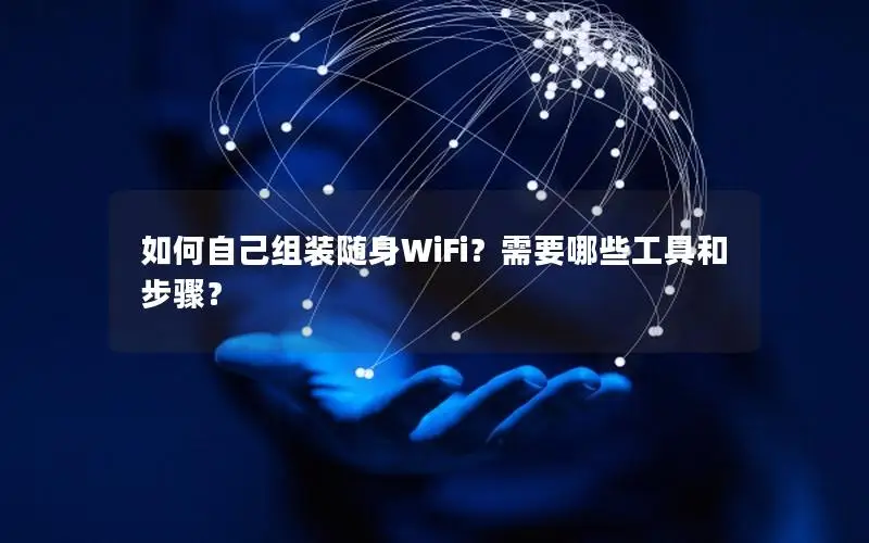 如何自己组装随身WiFi？需要哪些工具和步骤？