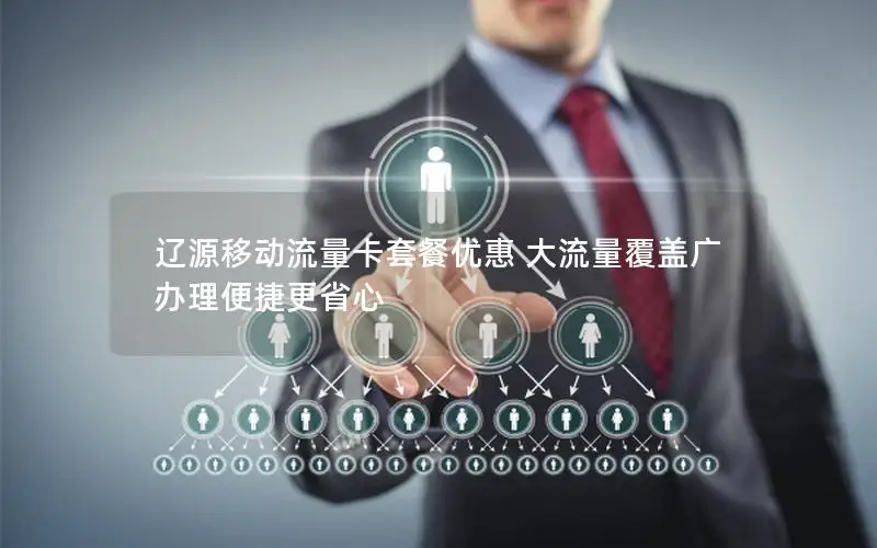 辽源移动流量卡套餐优惠 大流量覆盖广 办理便捷更省心