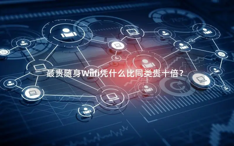 最贵随身Wiifi凭什么比同类贵十倍？