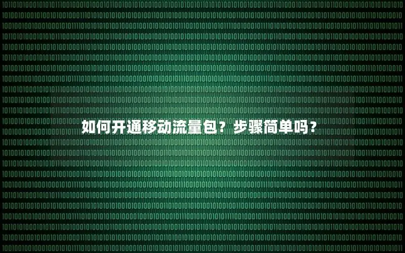 如何开通移动流量包？步骤简单吗？