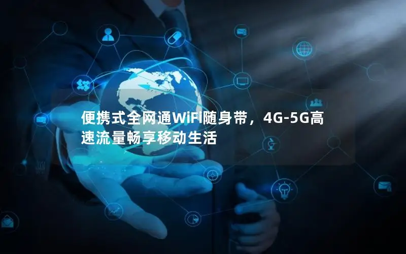 便携式全网通WiFi随身带，4G-5G高速流量畅享移动生活