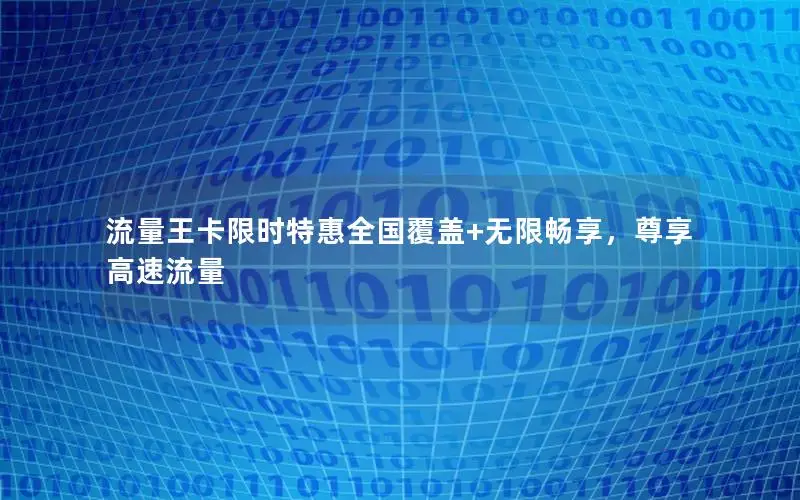 流量王卡限时特惠全国覆盖+无限畅享，尊享高速流量