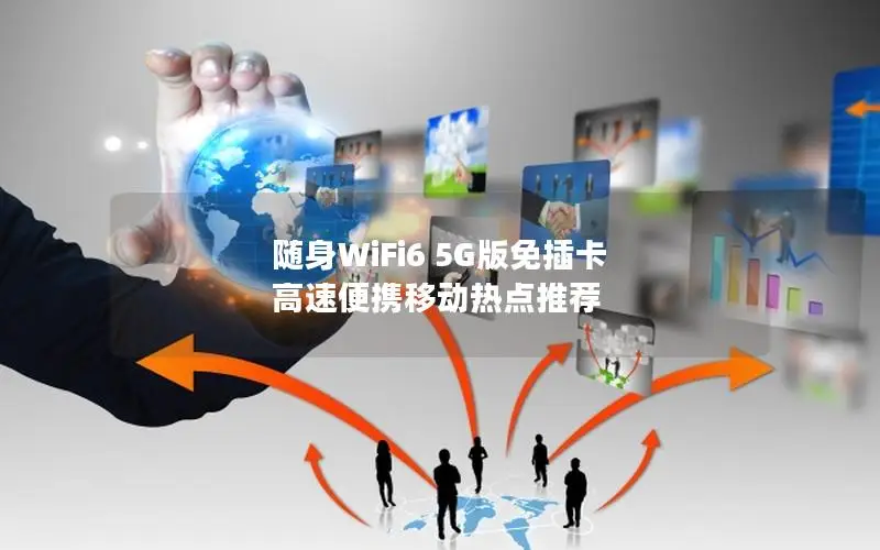 随身WiFi6 5G版免插卡 高速便携移动热点推荐