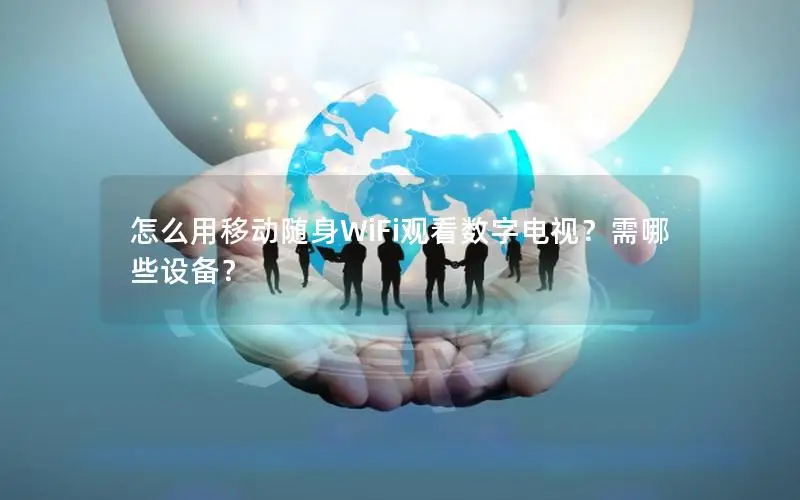 怎么用移动随身WiFi观看数字电视？需哪些设备？