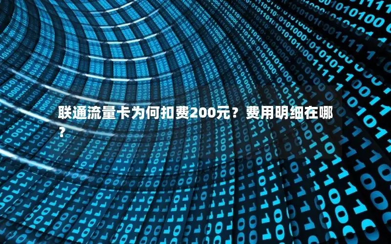 联通流量卡为何扣费200元？费用明细在哪？