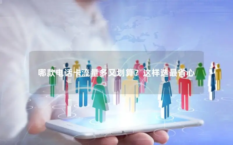 哪款电话卡流量多又划算？这样选最省心