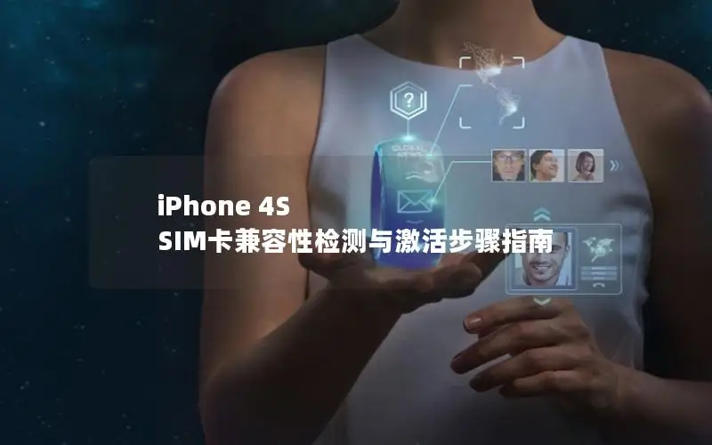 iPhone 4S SIM卡兼容性检测与激活步骤指南