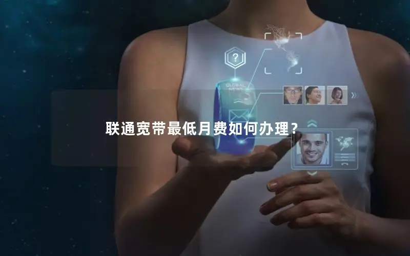 联通宽带最低月费如何办理？