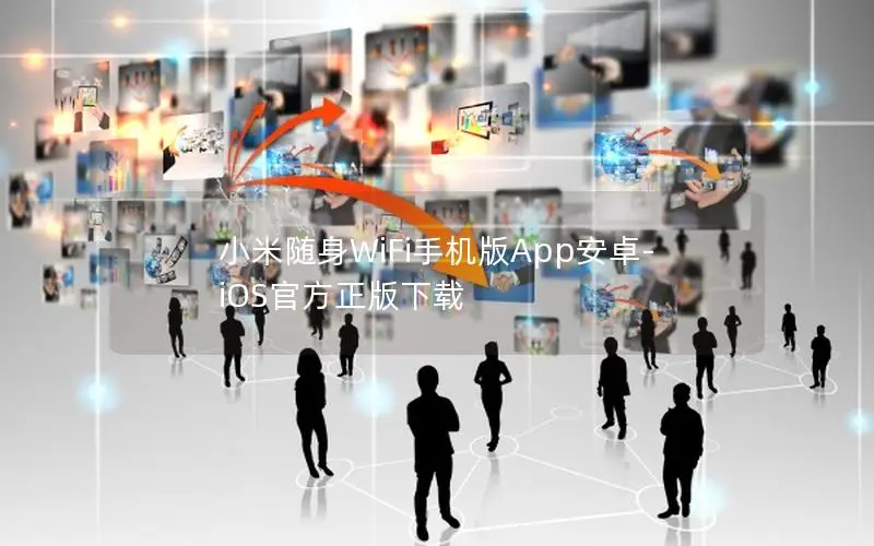 小米随身WiFi手机版App安卓-iOS官方正版下载
