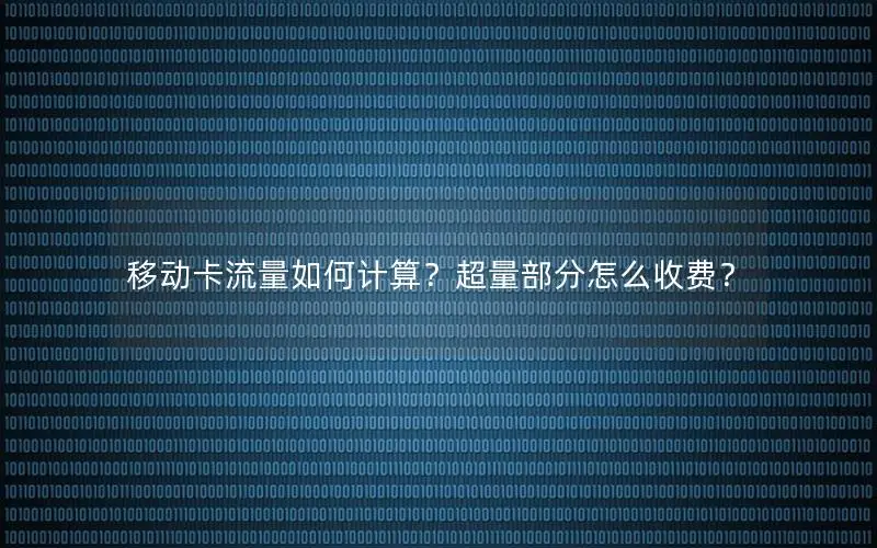 移动卡流量如何计算？超量部分怎么收费？