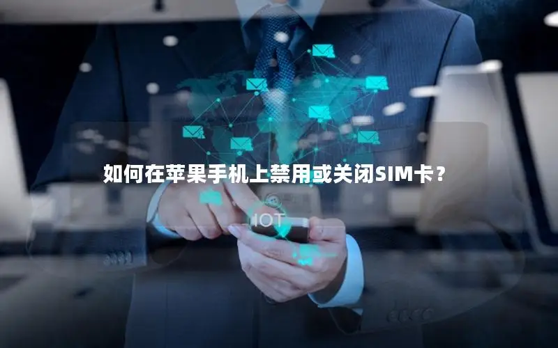 如何在苹果手机上禁用或关闭SIM卡？