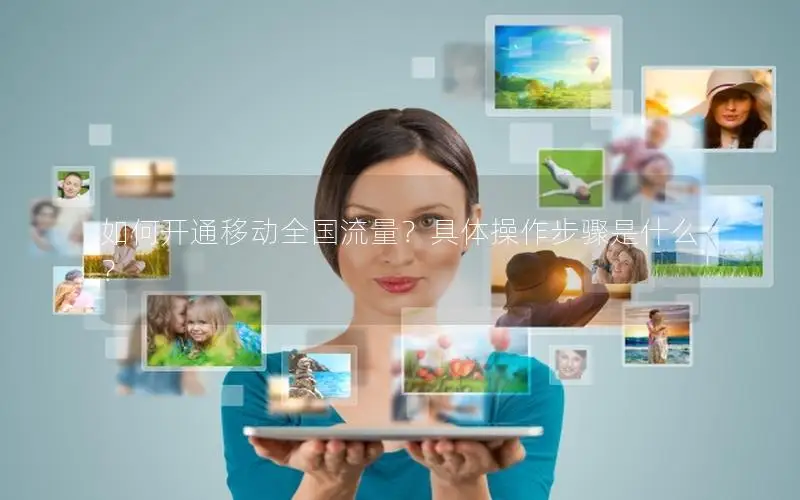 如何开通移动全国流量？具体操作步骤是什么？