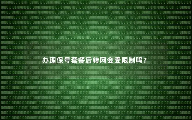 办理保号套餐后转网会受限制吗？