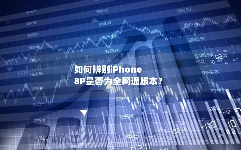 如何辨别iPhone 8P是否为全网通版本？