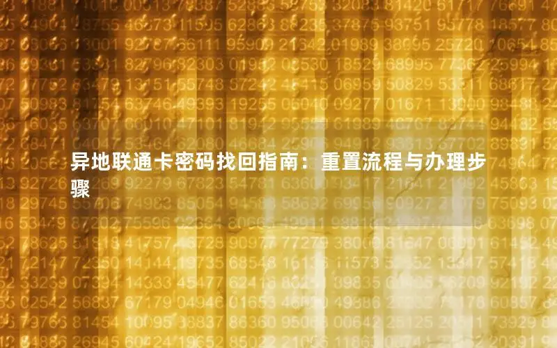 异地联通卡密码找回指南：重置流程与办理步骤