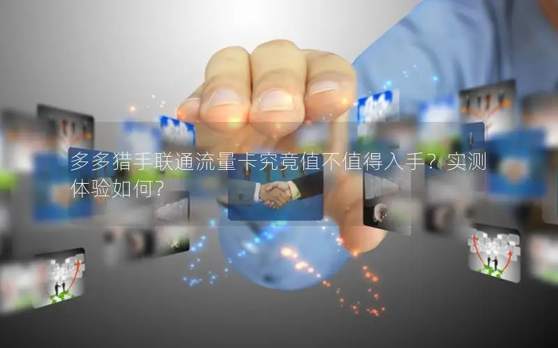 多多猎手联通流量卡究竟值不值得入手？实测体验如何？