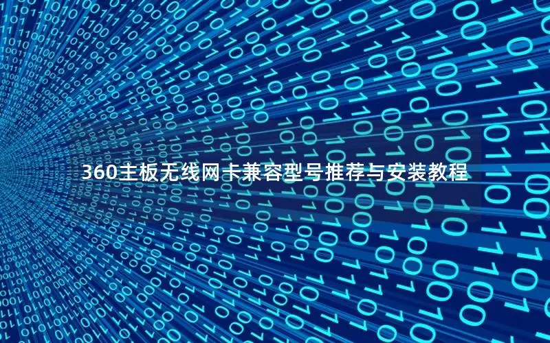 360主板无线网卡兼容型号推荐与安装教程