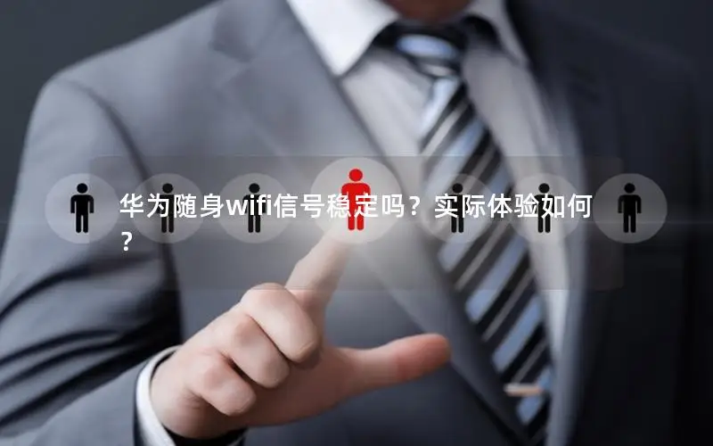 华为随身wifi信号稳定吗？实际体验如何？