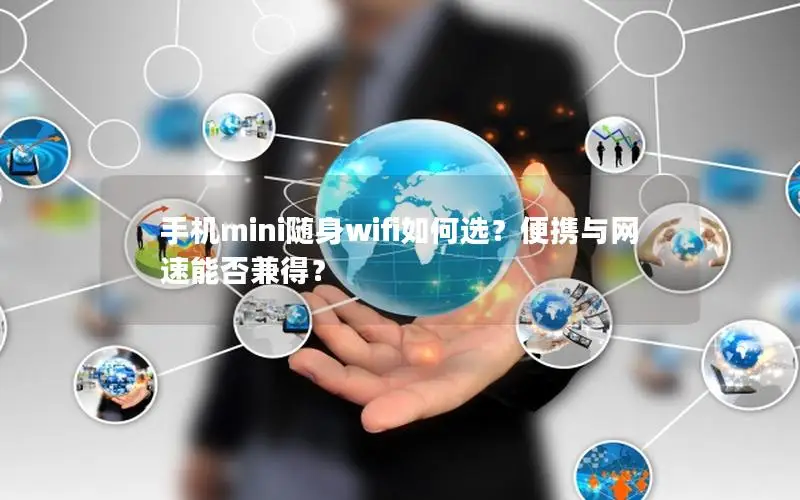 手机mini随身wifi如何选？便携与网速能否兼得？