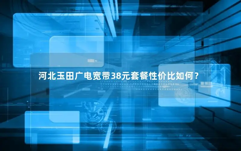 河北玉田广电宽带38元套餐性价比如何？