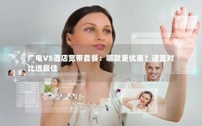 广电VS酒店宽带套餐：哪款更优惠？速览对比选最佳