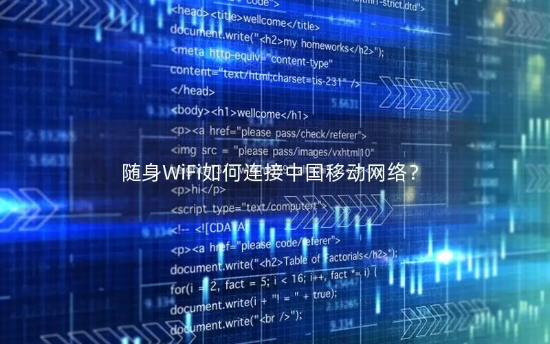 随身WiFi如何连接中国移动网络？