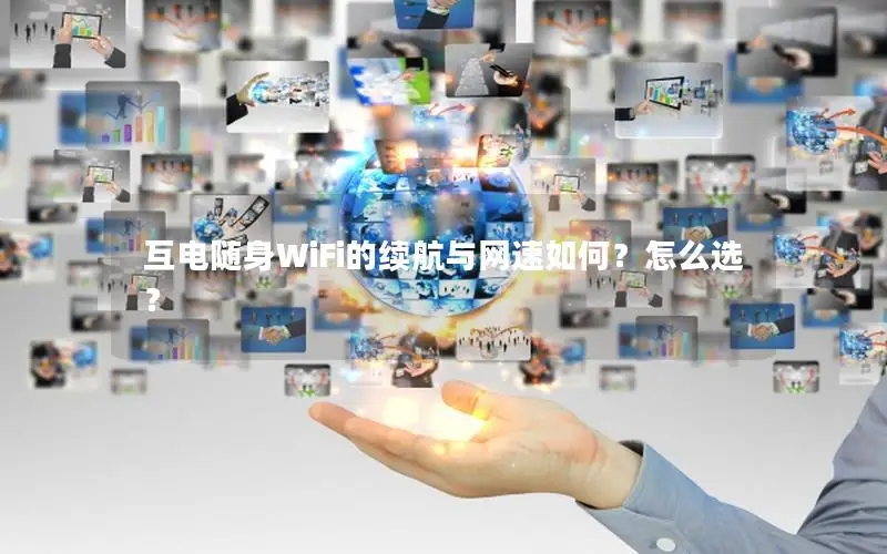 互电随身WiFi的续航与网速如何？怎么选？
