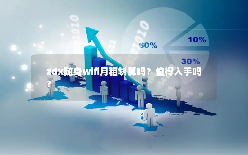 zdx随身wifi月租划算吗？值得入手吗？