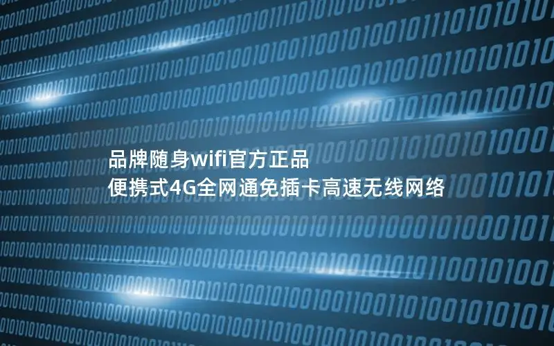 品牌随身wifi官方正品 便携式4G全网通免插卡高速无线网络