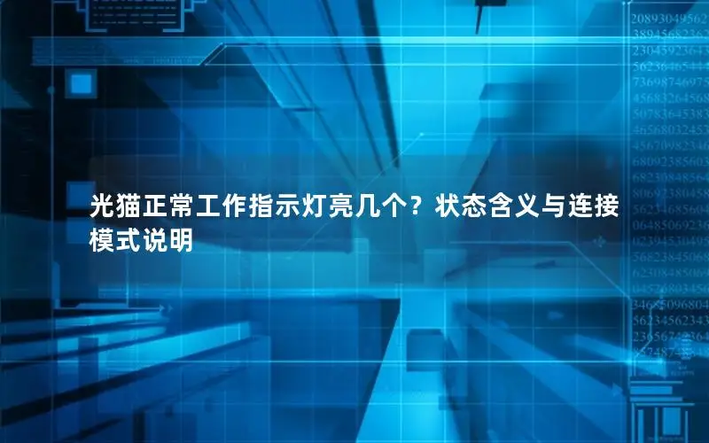 光猫正常工作指示灯亮几个？状态含义与连接模式说明
