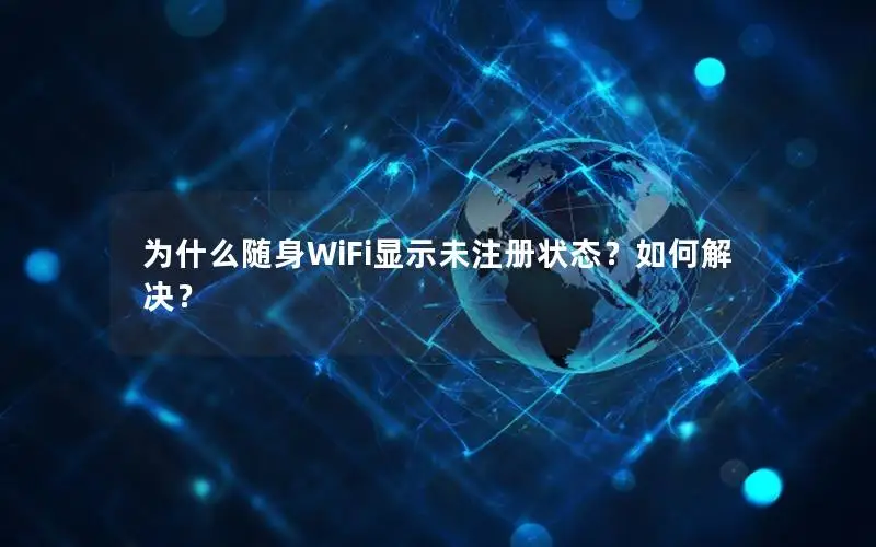 为什么随身WiFi显示未注册状态？如何解决？