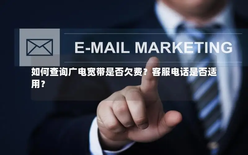 如何查询广电宽带是否欠费？客服电话是否适用？