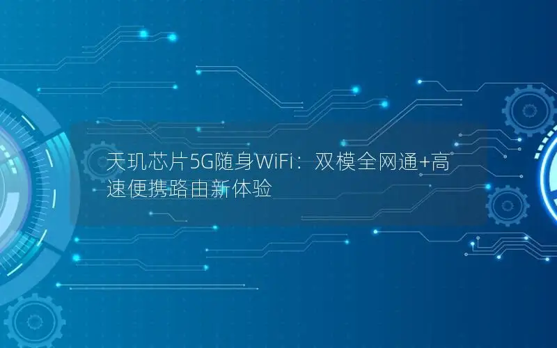 天玑芯片5G随身WiFi：双模全网通+高速便携路由新体验