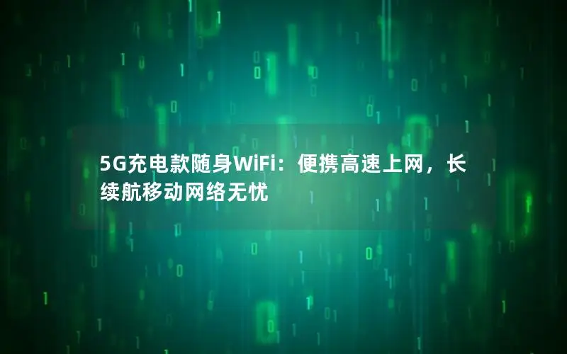 5G充电款随身WiFi：便携高速上网，长续航移动网络无忧