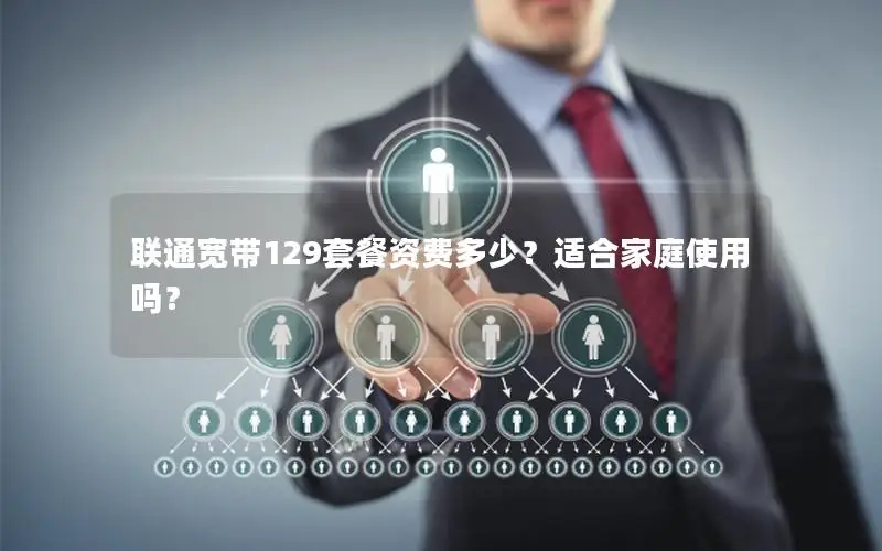 联通宽带129套餐资费多少？适合家庭使用吗？