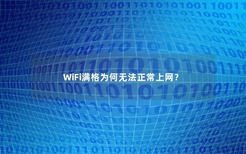 WiFi满格为何无法正常上网？