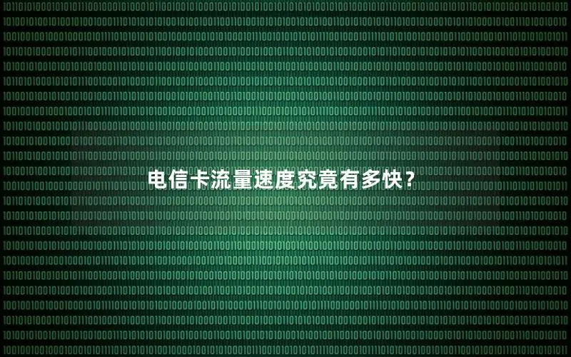电信卡流量速度究竟有多快？