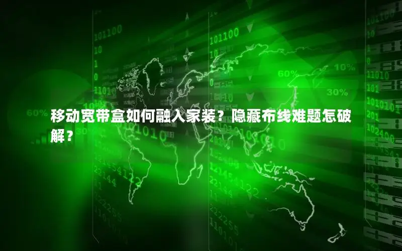 移动宽带盒如何融入家装？隐藏布线难题怎破解？