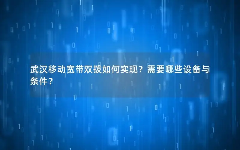 武汉移动宽带双拨如何实现？需要哪些设备与条件？