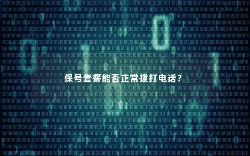 保号套餐能否正常拨打电话？
