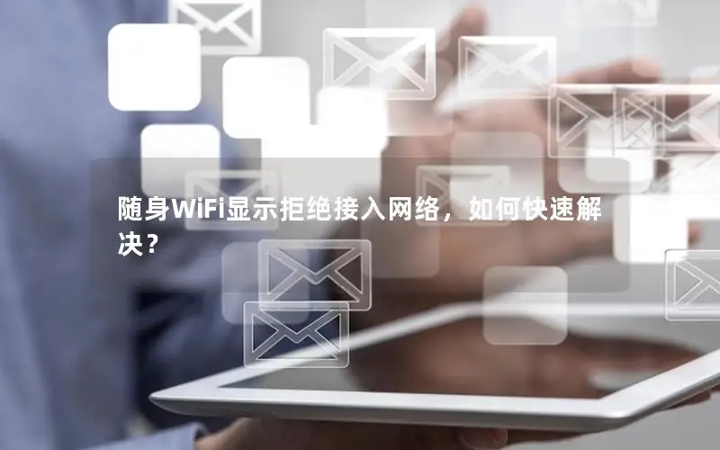 随身WiFi显示拒绝接入网络，如何快速解决？