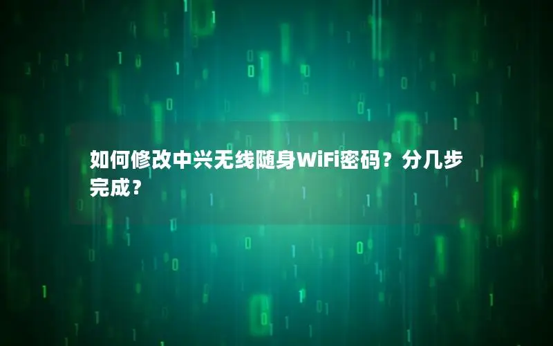 如何修改中兴无线随身WiFi密码？分几步完成？